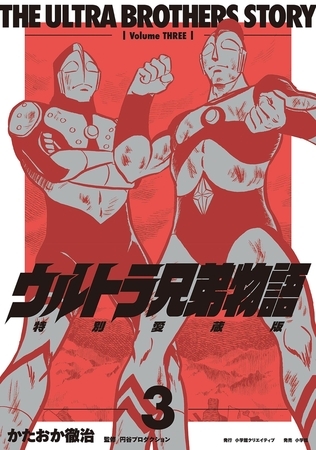 ウルトラ兄弟物語　特別愛蔵版【期間限定　試し読み増量版】 3