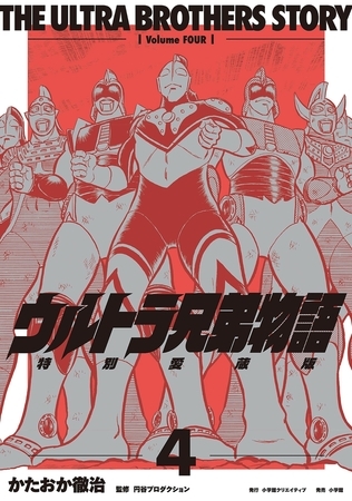 ウルトラ兄弟物語　特別愛蔵版【期間限定　試し読み増量版】 4