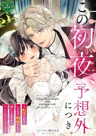 この初夜、予想外につき。 ～転生したらいきなり初夜なんて聞いてません～【期間限定　試し読み増量版】