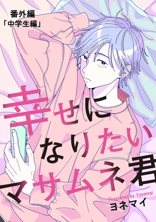 【分冊版】幸せになりたいマサムネ君 番外編「中学生編」