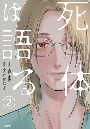 【分冊版】死体は語る 2