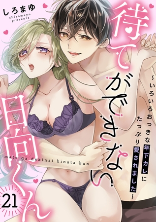 待てができない日向くん～いろいろおっきな年下カレにたっぷり愛されました～(21)