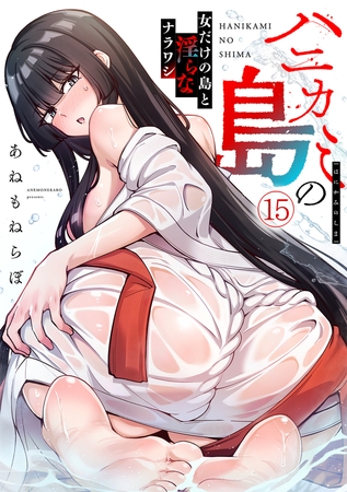 ハニカミの島～女だけの島と淫らなナラワシ～【フルカラー】(15)