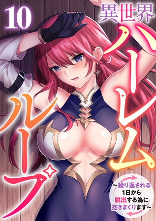 異世界ハーレムループ～繰り返される1日から脱出する為に抱きまくります～(10)