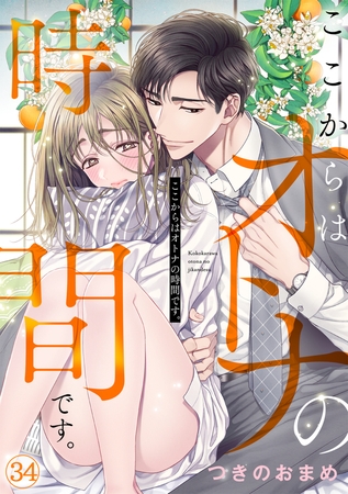 ここからはオトナの時間です。(34)