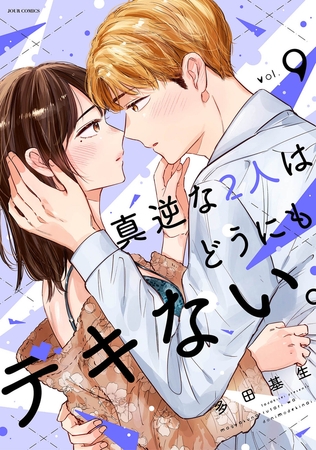 真逆な２人はどうにもデキない。 ： 9