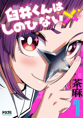 臼井くんはしのびない1【電子特典付き】