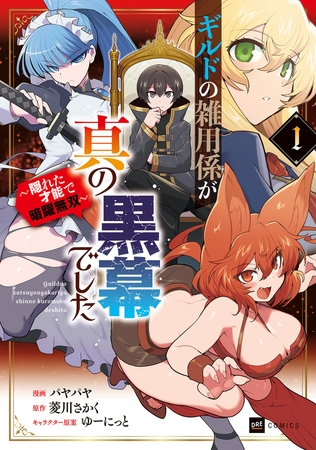 ギルドの雑用係が真の黒幕でした1 〜隠れた才能で暗躍無双〜【電子特典付き】