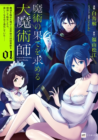 魔術の果てを求める大魔術師1 〜魔道を極めた俺が三百年後の技術革新を期待して転生したら、哀しくなるほど退化していた……〜