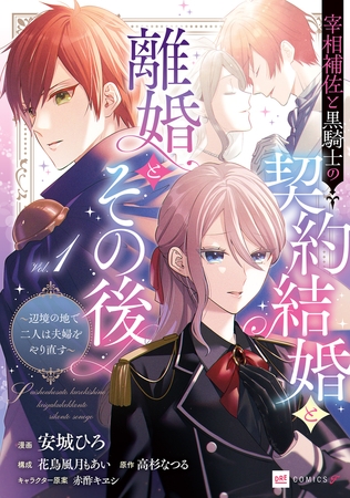 宰相補佐と黒騎士の契約結婚と離婚とその後1 〜辺境の地で二人は夫婦をやり直す〜【電子特典付き】
