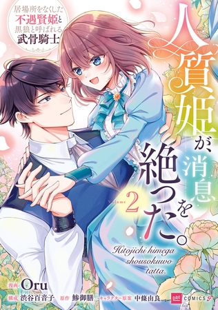 人質姫が、消息を絶った。 居場所をなくした不遇賢姫と黒狼と呼ばれる武骨騎士2