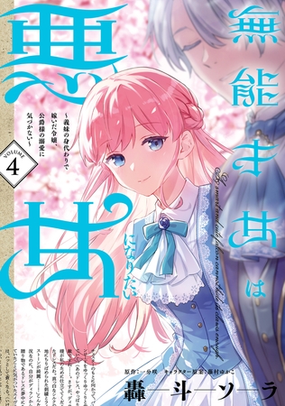 無能才女は悪女になりたい 4 〜義妹の身代わりで嫁いだ令嬢、公爵様の溺愛に気づかない〜
