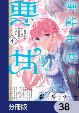 無能才女は悪女になりたい【分冊版】　38