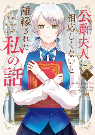公爵夫人に相応しくないと離縁された私の話。　1