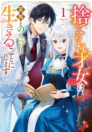 捨てられ才女は家族とのんびり生きることにします　１