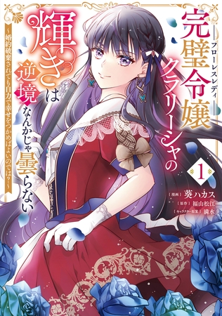 完璧令嬢クラリーシャの輝きは逆境なんかじゃ曇らない　〜婚約破棄されても自力で幸せをつかめばよいのでは？〜 1