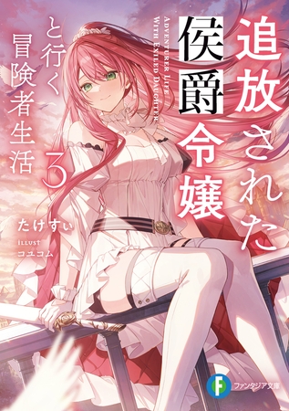 追放された侯爵令嬢と行く冒険者生活３