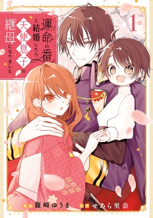 運命の番と結婚したら、天使息子の継母になりました１