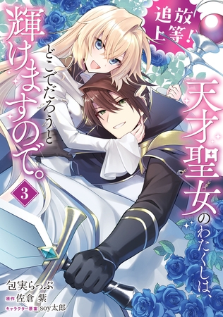 追放上等！ 天才聖女のわたくしは、どこでだろうと輝けますので。(3)