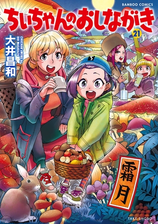 ちぃちゃんのおしながき　（２１）