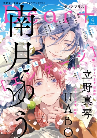 ディアプラス 2026年4月号［期間限定］
