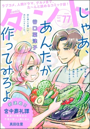 comicタント　Vol.77