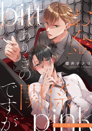 お金ありきの関係ですが@午前三時のビターピンク