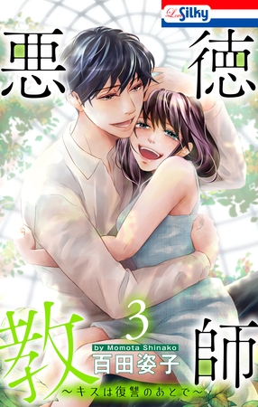 悪徳教師～キスは復讐のあとで～【おまけ描き下ろし付き】　3巻