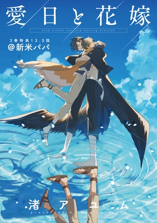 愛日と花嫁 13.5話 新米パパ【小冊子】