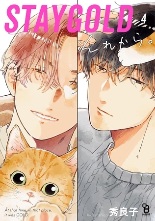 STAYGOLD それから。（４）【特典付】