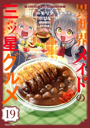 異世界メイドの三ツ星グルメ　現代ごはん作ったら王宮で大バズリしました　分冊版（１９）