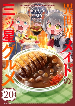 異世界メイドの三ツ星グルメ　現代ごはん作ったら王宮で大バズリしました　分冊版（２０）