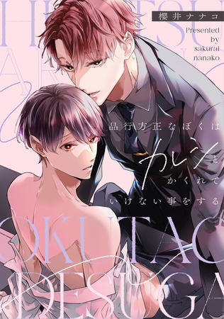 品行方正なぼくはカレシとかくれていけない事をする