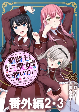 聖騎士ですが、高嶺の三聖女の誰かを酔った勢いで抱いてしまった件について WEBコミックガンマぷらす連載版 番外編2・3