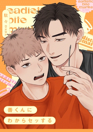 善くんにわからセッする