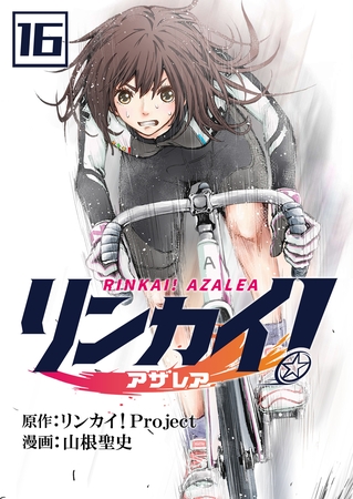 リンカイ！アザレア【単話版】 16