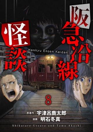 阪急沿線怪談 連載版　第8話