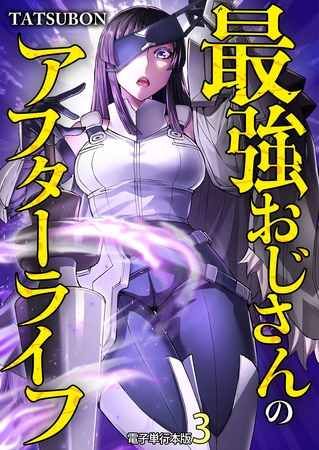 最強おじさんのアフターライフ【電子単行本版】 3