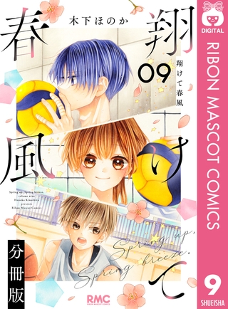 翔けて春風 分冊版 9