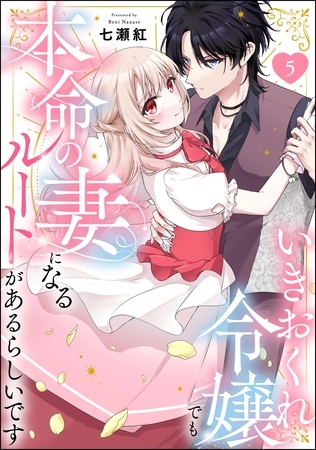 いきおくれ令嬢でも本命の妻になるルートがあるらしいです（分冊版）　【第5話】