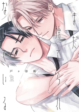 まだ捨てられないでいる【電子限定特典付】