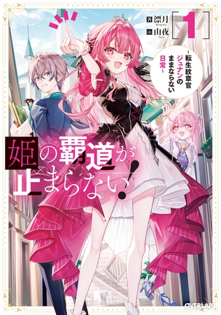 姫の覇道が止まらない！1　～転生紋章官ジュナンのままならない日常～