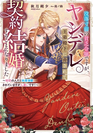 没落寸前の貧乏令嬢ですが、ヤンデレ王弟殿下に脅されて契約結婚することになりました　～初恋の人だと執着溺愛されていますが人違いです！～【電子書籍限定書き下ろしSS付き】