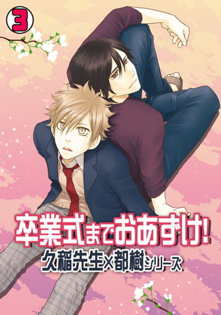 卒業式までおあずけ! ～久稲先生×都樹シリーズ～(3)