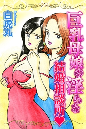巨乳母娘の淫らな結婚相談所１巻