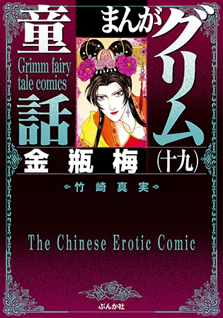 まんがグリム童話　金瓶梅19巻