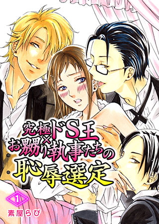 究極ドS王×お嬲り執事たちの恥辱選定（1）
