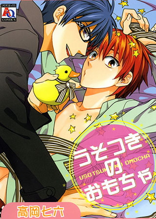 うそつきのおもちゃ