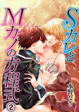 SカレとMカノの方程式 2巻