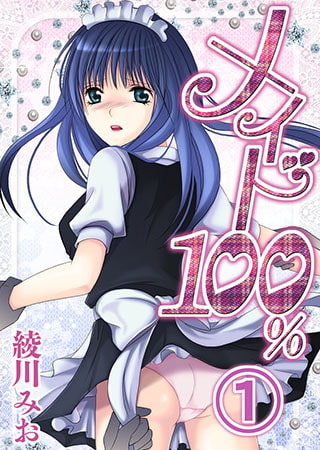 メイド100% 1巻